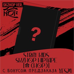 Альбом Stray Kids SKZHOP HIPTAPE [合 (HOP)] (SKZHOP Ver.) с бонусом предзаказа YES24 6193