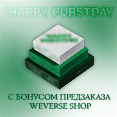 Альбом SEVENTEEN HAPPY BURSTDAY с бонусом предзаказа WEVERSE SHOP 6246 - фото 5611