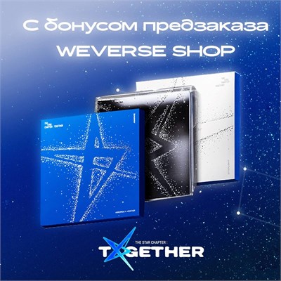 Альбом TXT The Star Chapter: TOGETHER с бонусом предзаказа WEVERSE SHOP 6270 - фото 5711