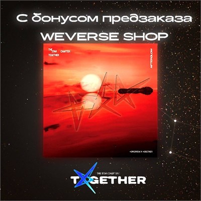 Альбом TXT The Star Chapter: TOGETHER (Afterglow Ver.) с бонусом предзаказа WEVERSE SHOP 6272 - фото 5723