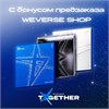 Альбом TXT The Star Chapter: TOGETHER с бонусом предзаказа WEVERSE SHOP 6270 - фото 5711